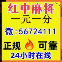花花世界24小时红中麻将群今日/知乎
